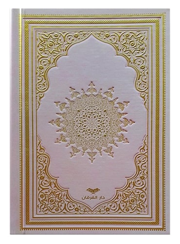 Kur'an medinska štampa Ostali autori islamske knjige islamska knjižara Sarajevo Novi Pazar El Kelimeh (5)